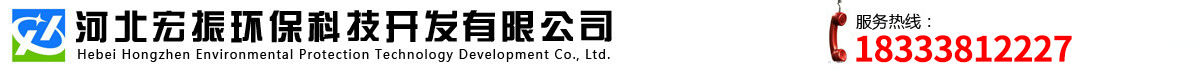 河北宏振環保科技開發有限公司